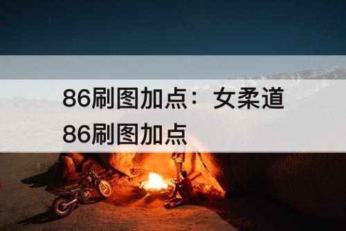 86刷图加点：女柔道86刷图加点
