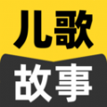 宝宝儿歌故事大全免费版