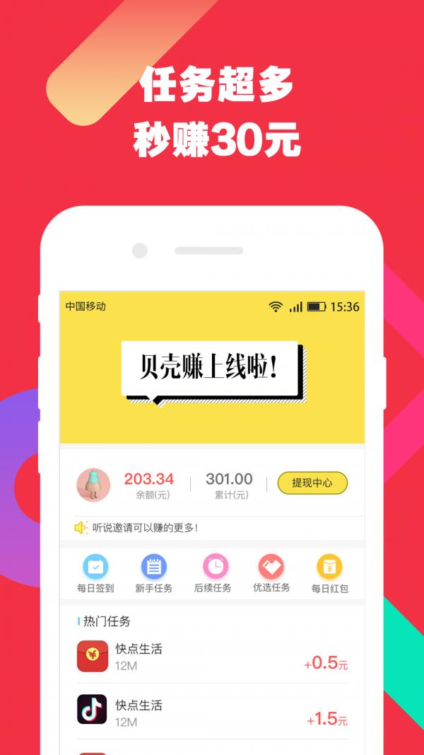 贝壳赚截图
