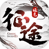 绿色征途2