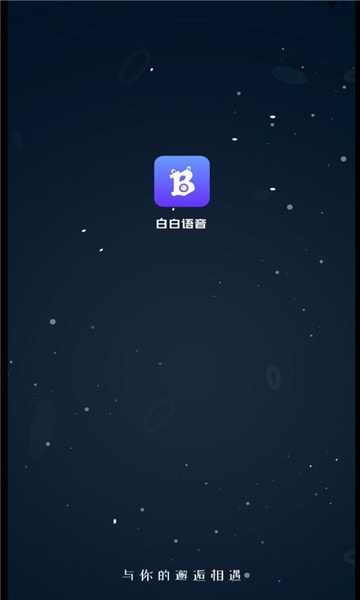 白白语音2023