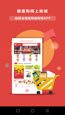 惠嘉购截图