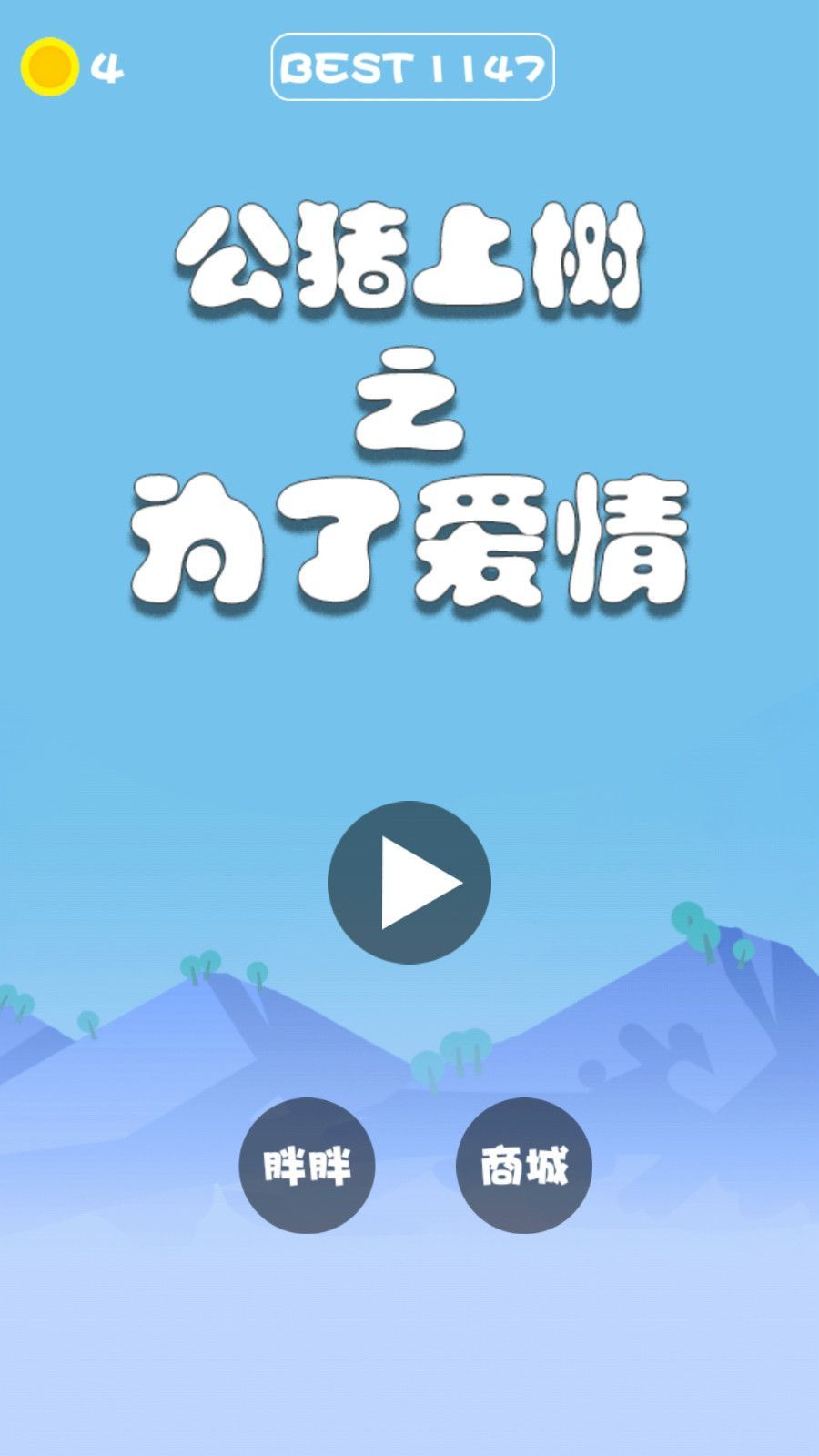 公猪上树之为了爱情截图