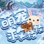 萌宠救救救