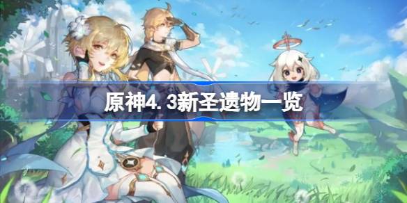 原神4.3新圣遗物有哪些 4.3版本新圣遗物汇总分享