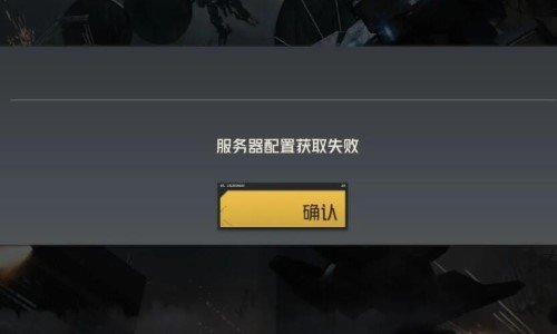 钢岚公测进不去怎么办 服务器配置获取失败进不去解决方法分享