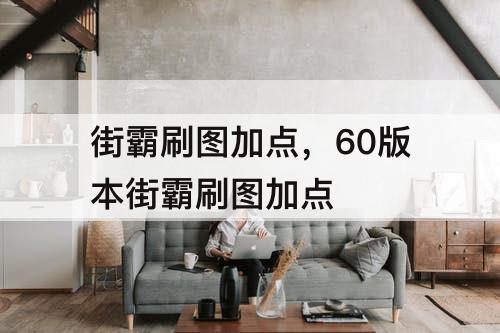街霸刷图加点，60版本街霸刷图加点