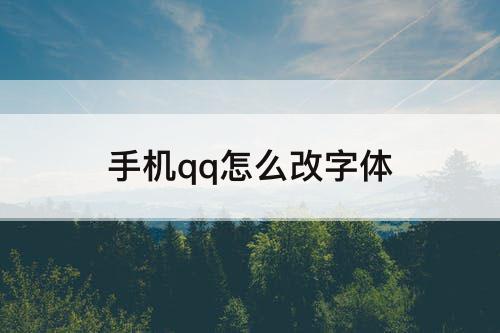 手机qq怎么改字体