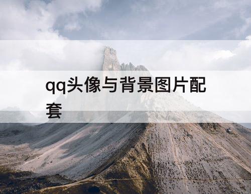 qq头像与背景图片配套