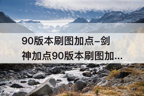 90版本刷图加点-剑神加点90版本刷图加点