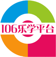 106乐学平台