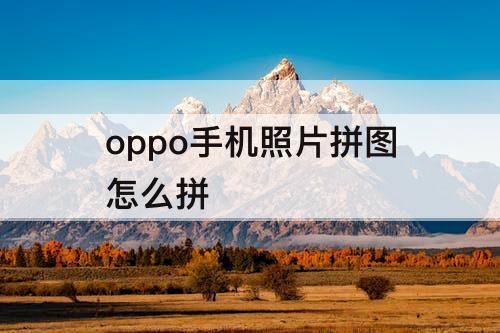 oppo手机照片拼图怎么拼