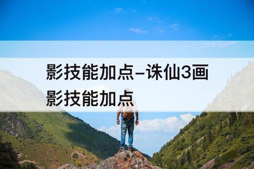 影技能加点-诛仙3画影技能加点