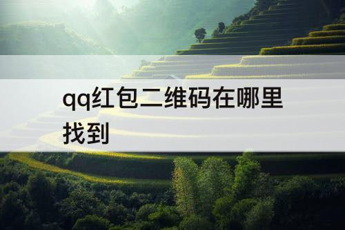 qq红包二维码在哪里找到