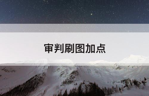 审判刷图加点