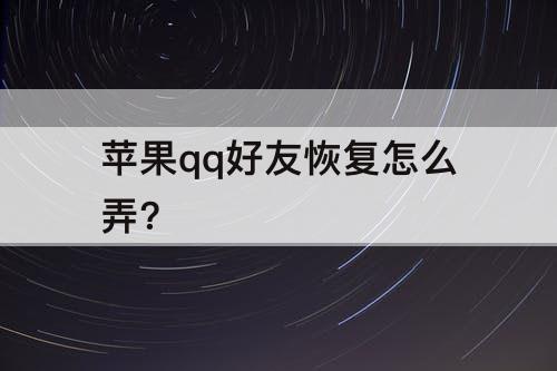 苹果qq好友恢复怎么弄?