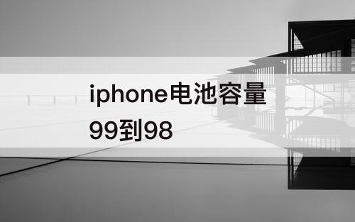 iphone电池容量99到98