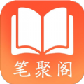 笔聚阁手机版