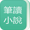 笔读小说安卓版