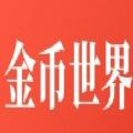金币世界app下载