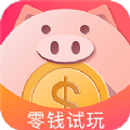零钱试玩最新版