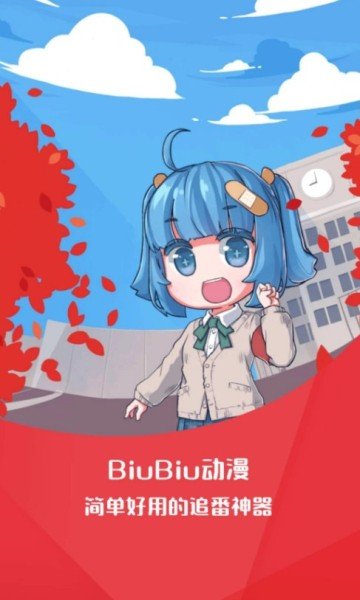 BiuBiu动漫破解版