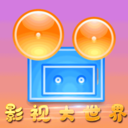 影视大世界2009