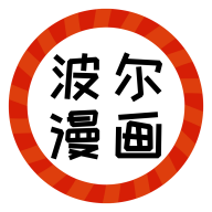 波尔漫画2024