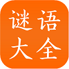 谜语大全工具最新版