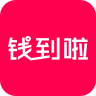 钱到啦app