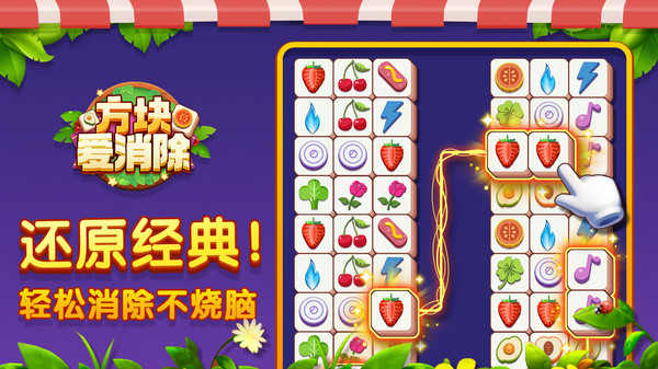 方块爱消除截图