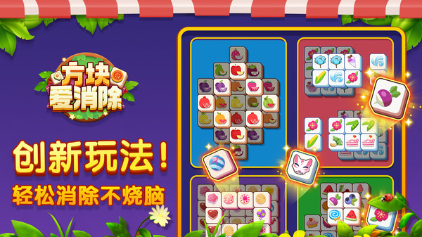 方块爱消除截图
