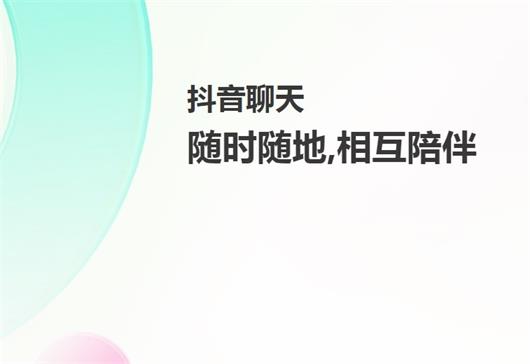 抖音聊天2024