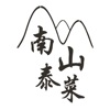 南山泰菜2024
