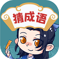 全民成语赚钱最新版