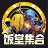 饭堂集合手机版