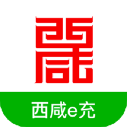西咸e充最新版