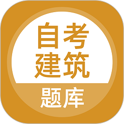 自考建筑题库