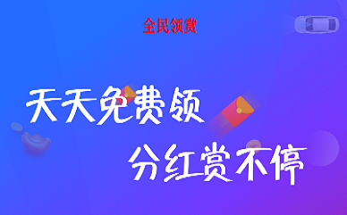 全民领赏下载截图