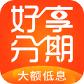 好享分期2024