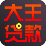 大王贷款app苹果下载