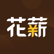 花薪2024