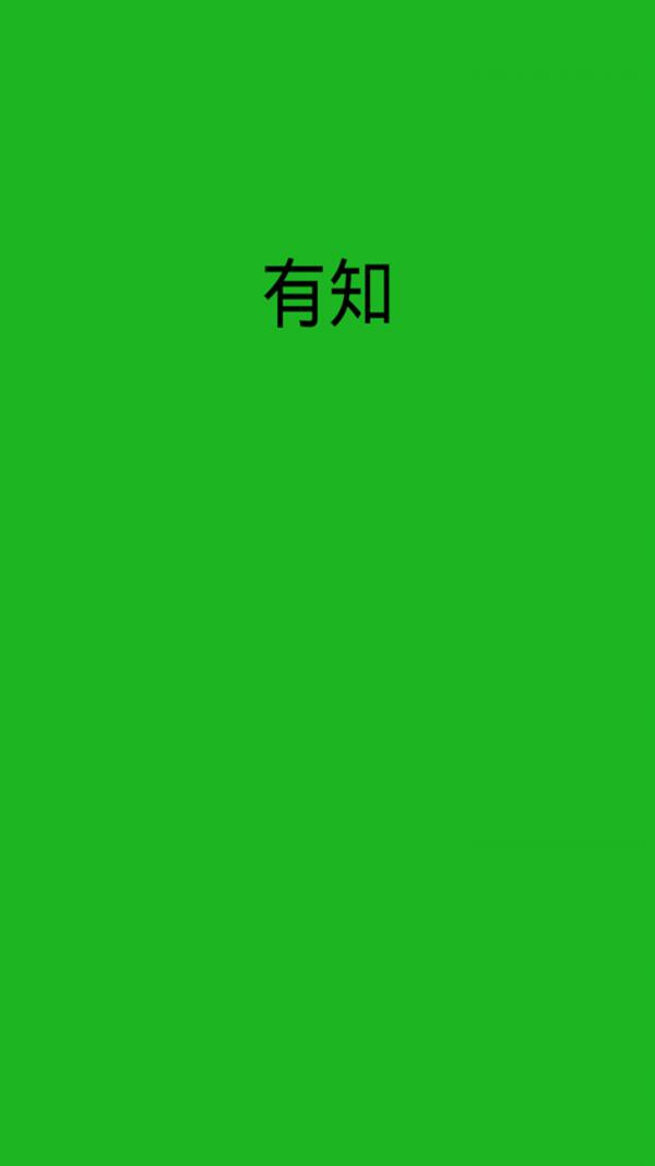 有知截图