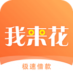 我来花app