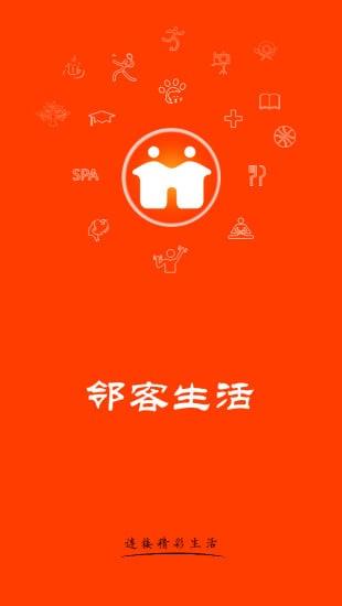 邻客生活截图