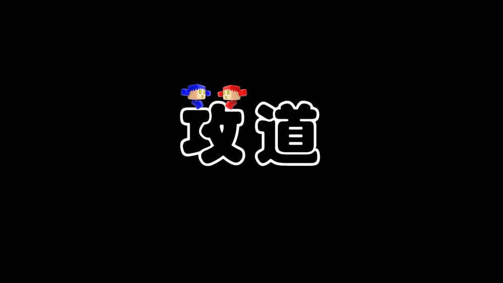 攻道截图
