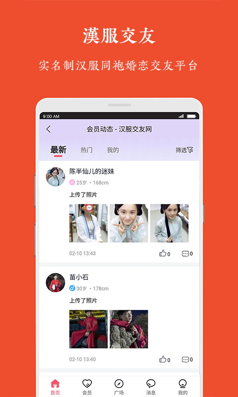 汉服交友手机版