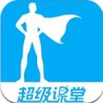 超级课堂破解版