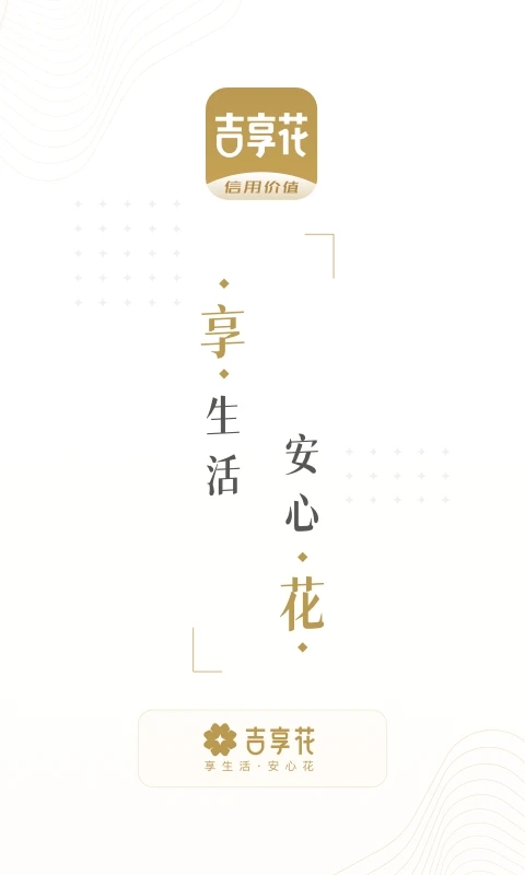 吉享花免费版