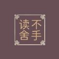 读不舍手2023